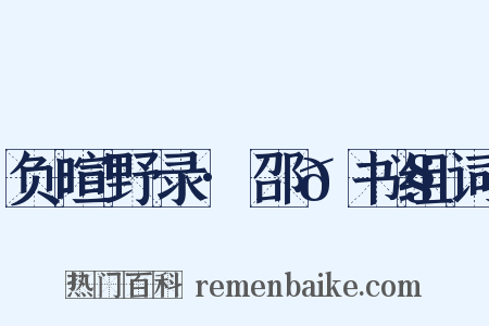 负暄野录·邵𫗧书组词是什么意思的图片